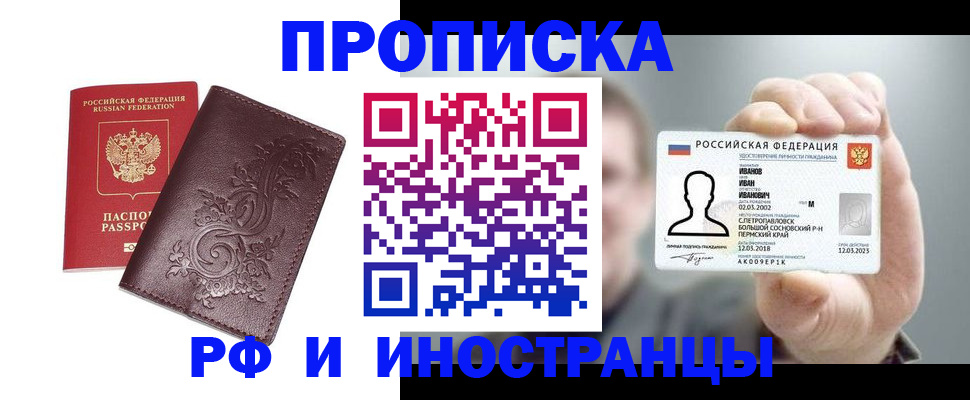 купить прописку в Салехарде